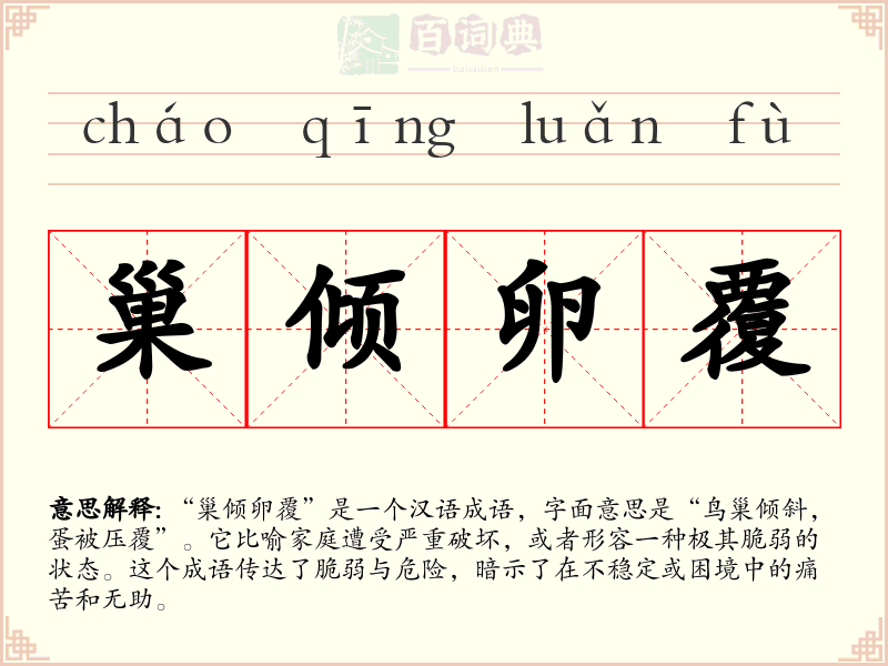 巢倾卵覆