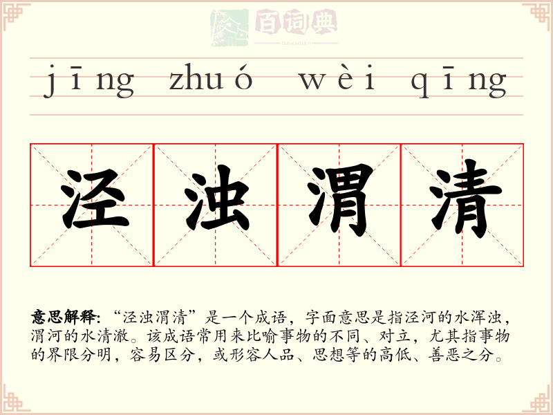 泾浊渭清