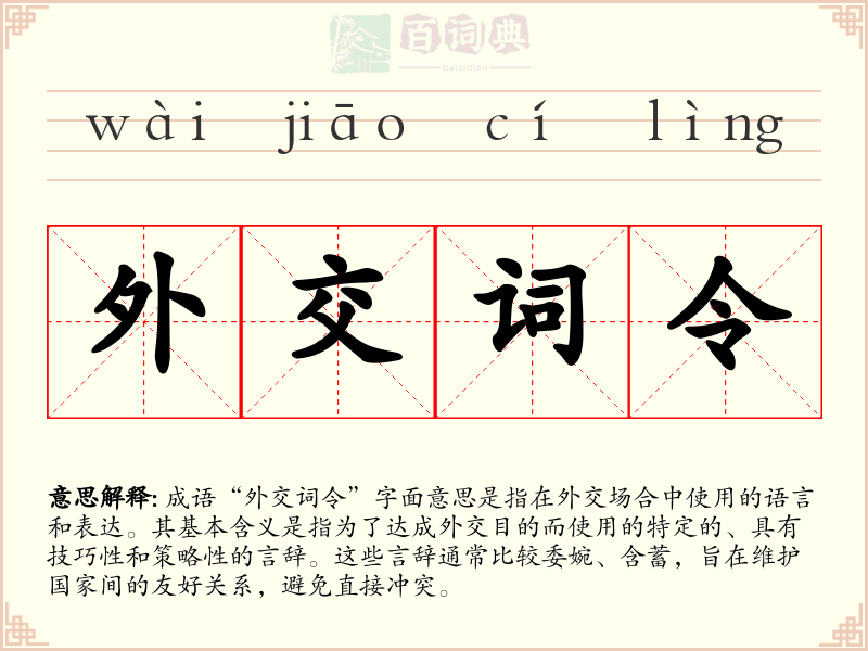 外交词令