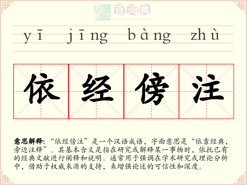 依经傍注