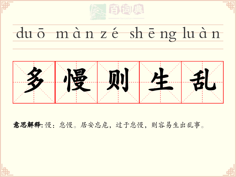多慢则生乱