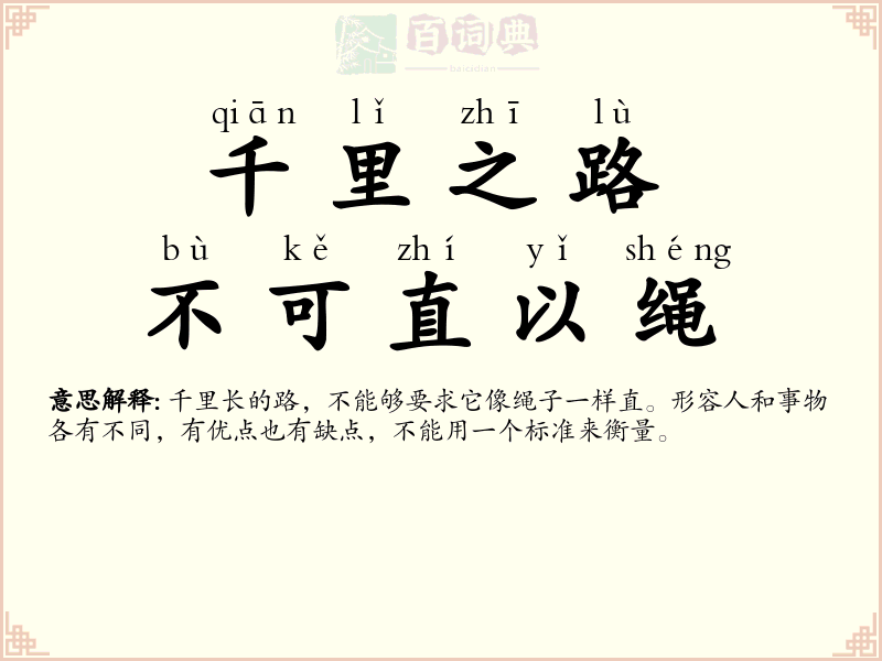 千里之路，不可直以绳