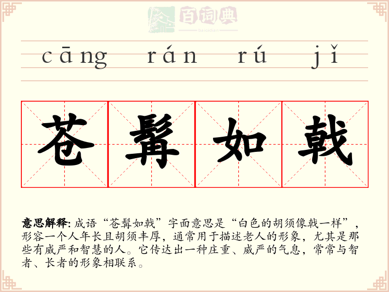 苍髯如戟