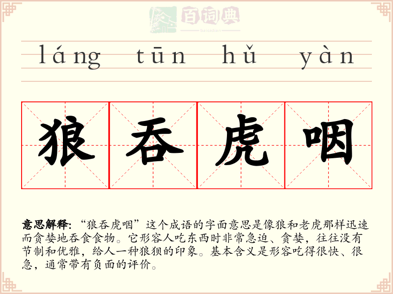 狼吞虎咽