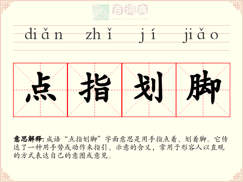 点指划脚