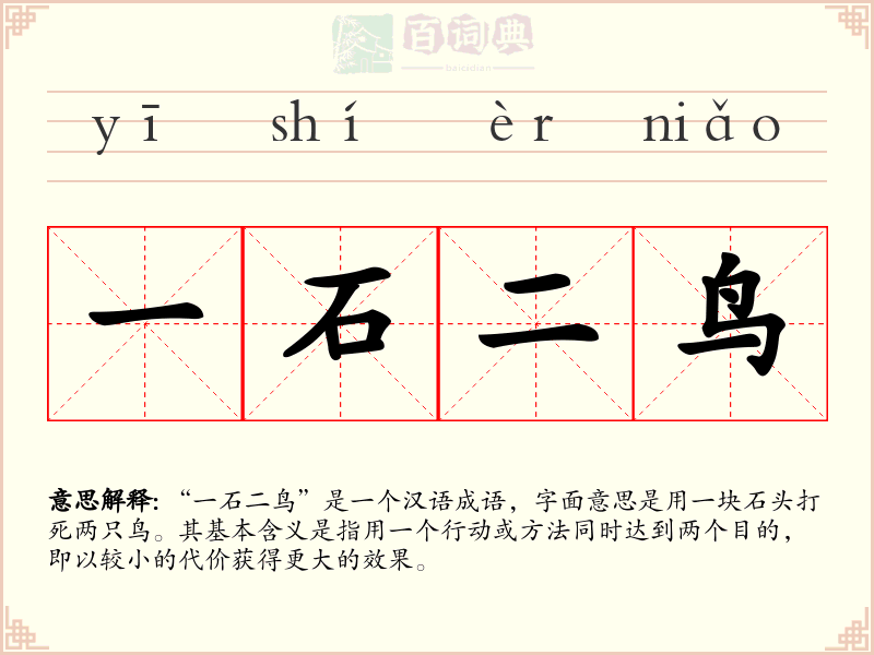 一石二鸟