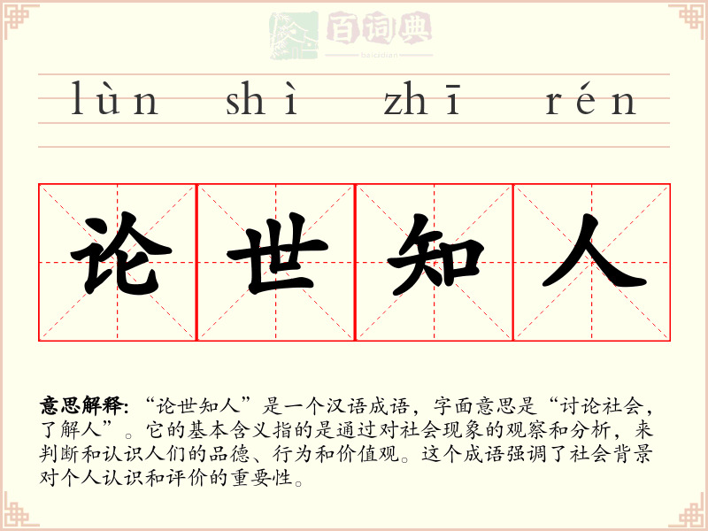 论世知人