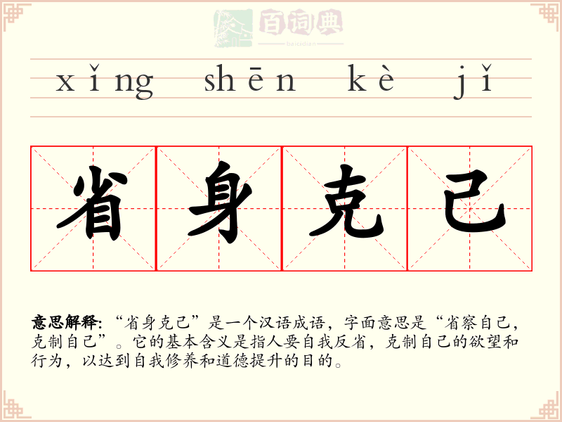 省身克己