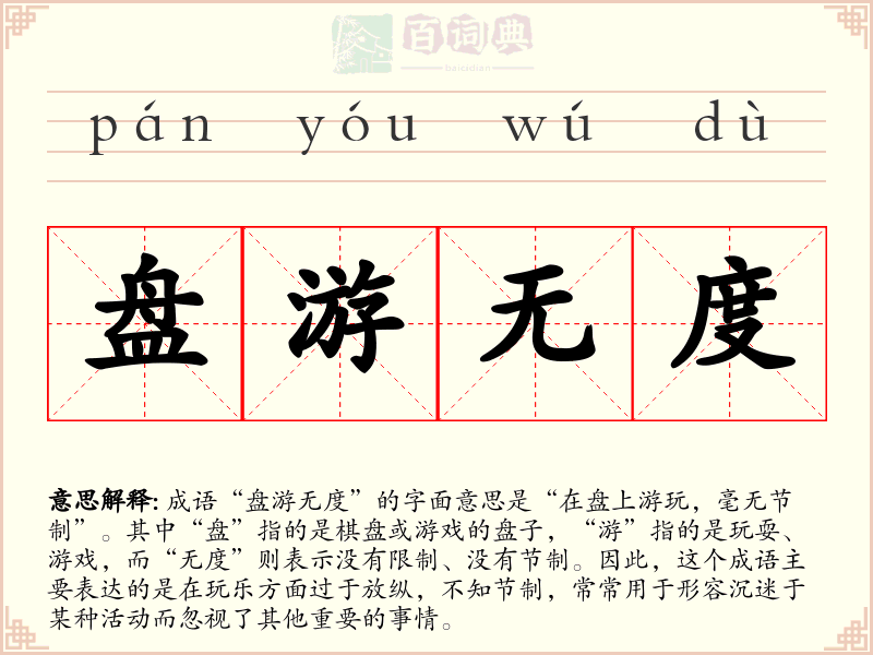 盘游无度