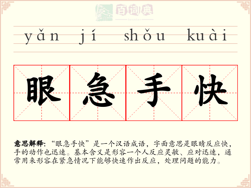 眼急手快