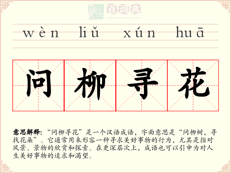 问柳寻花