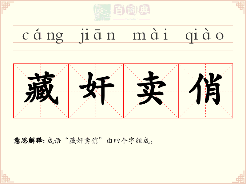 藏奸卖俏