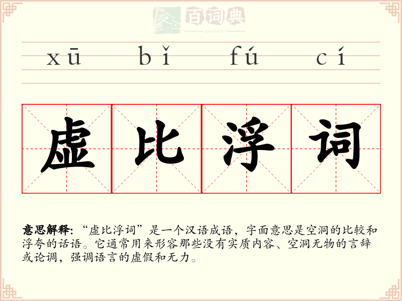 虚比浮词