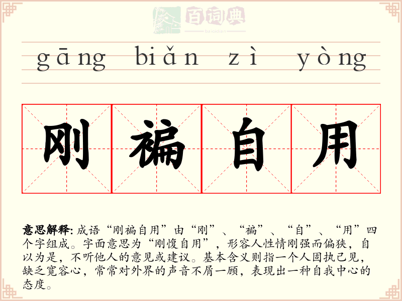 刚褊自用