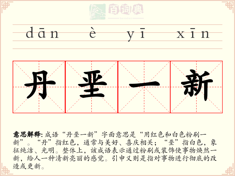 丹垩一新