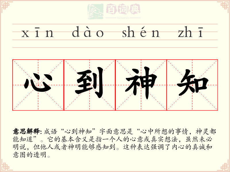 心到神知