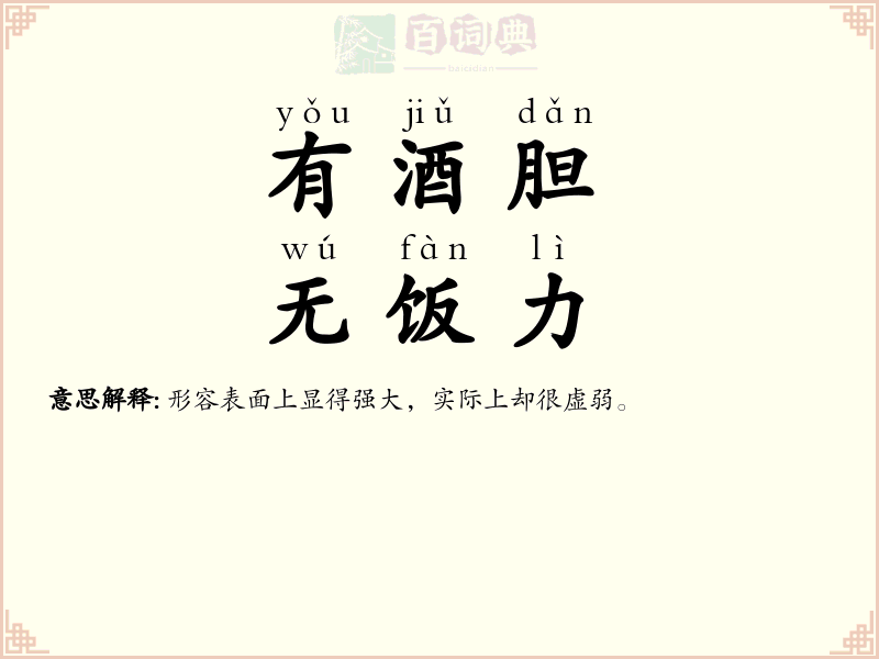 有酒胆，无饭力