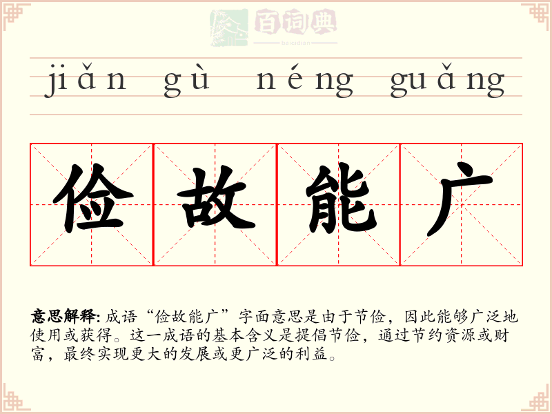 俭故能广