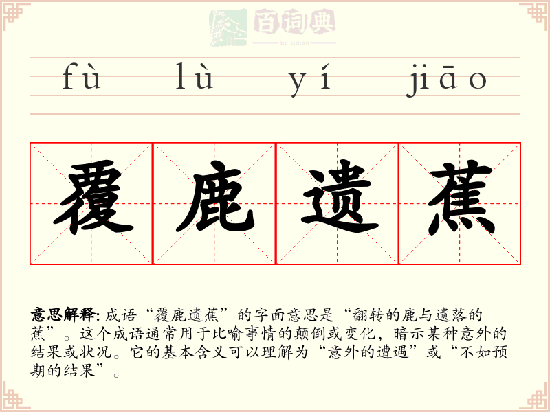 覆鹿遗蕉