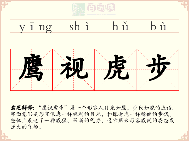 鹰视虎步