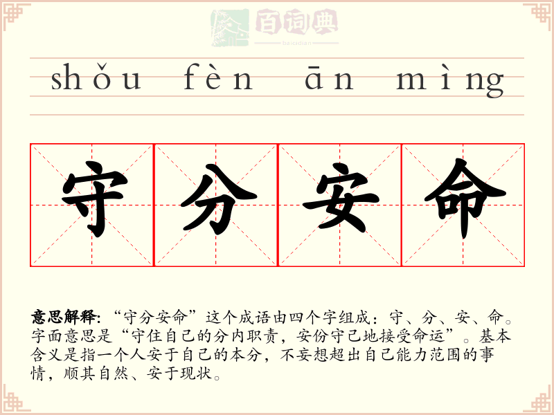 守分安命