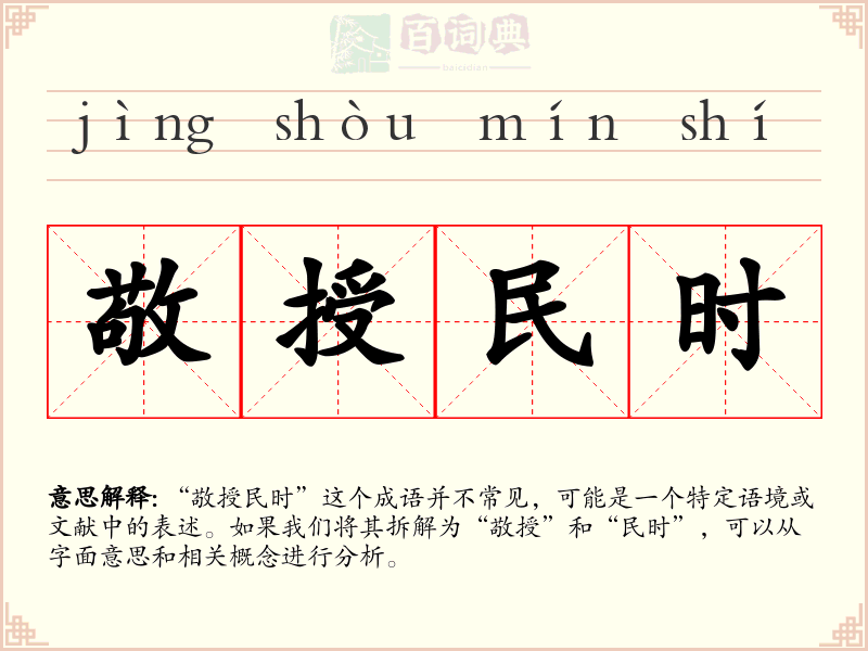 敬授民时