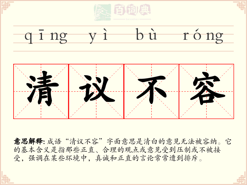 清议不容