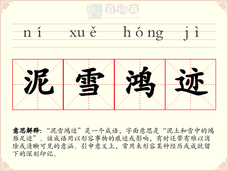 泥雪鸿迹