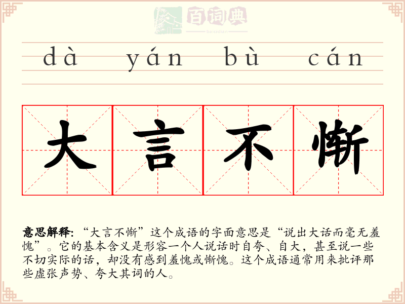 大言不惭