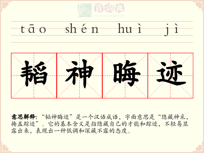 韬神晦迹