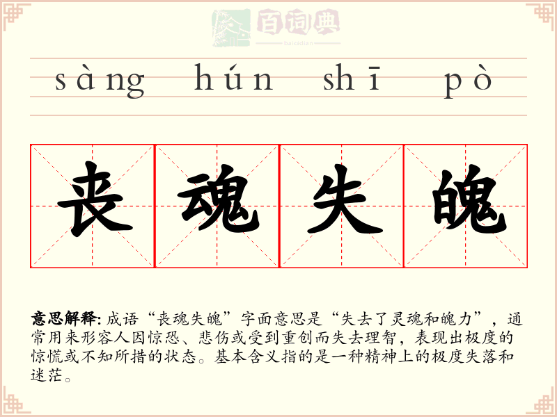 丧魂失魄
