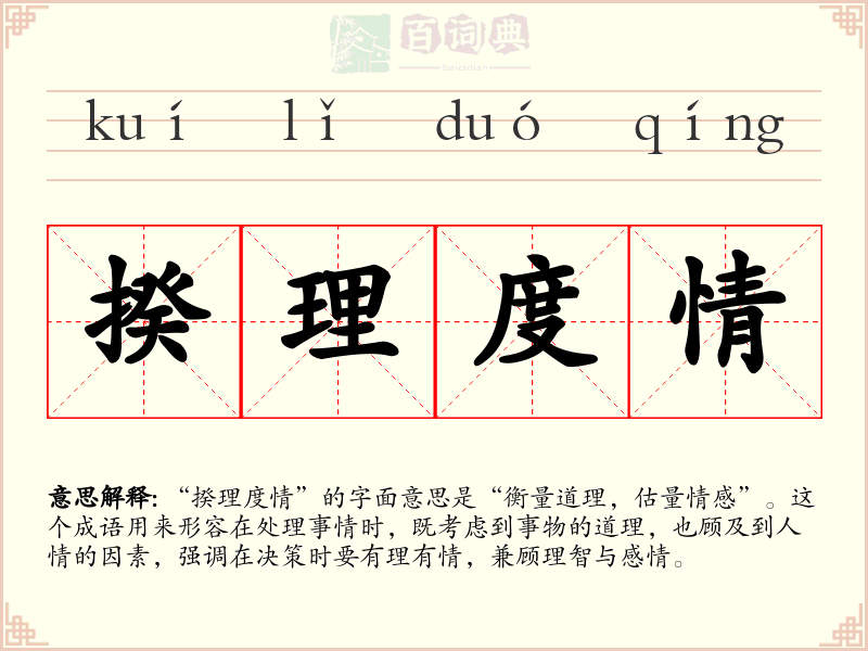揆理度情