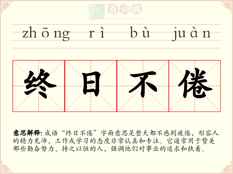 终日不倦