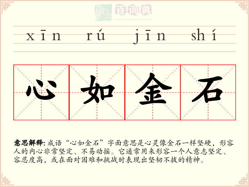 心如金石