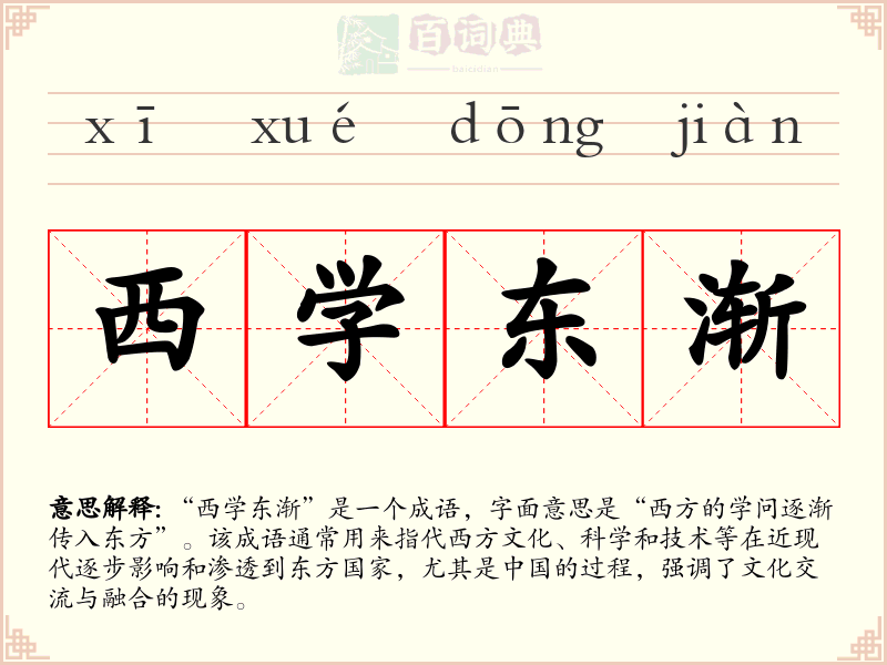 西学东渐