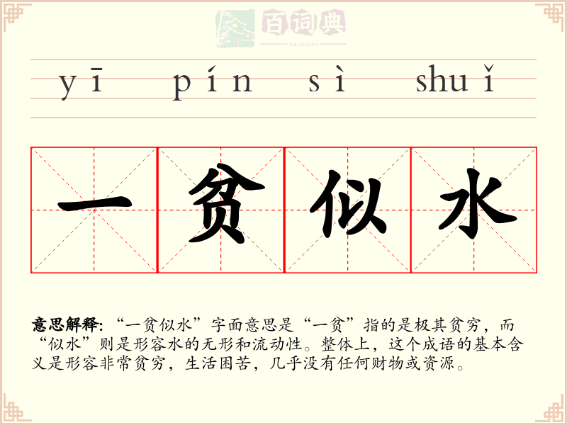 一贫似水