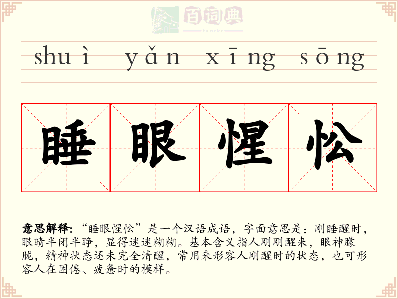 睡眼惺忪