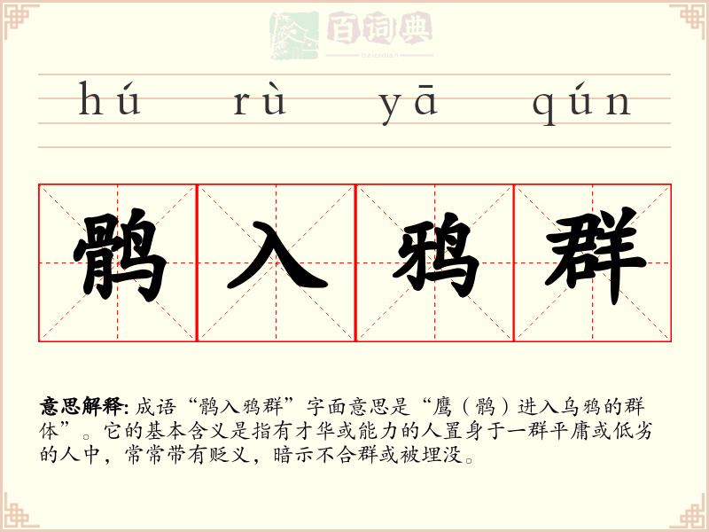 鹘入鸦群
