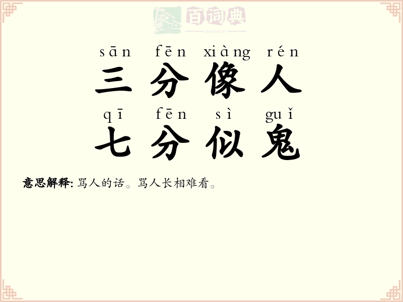 三分像人，七分似鬼