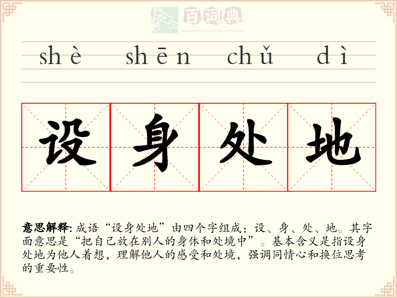 设身处地