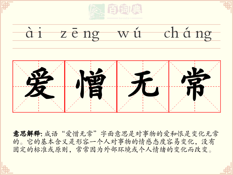 爱憎无常