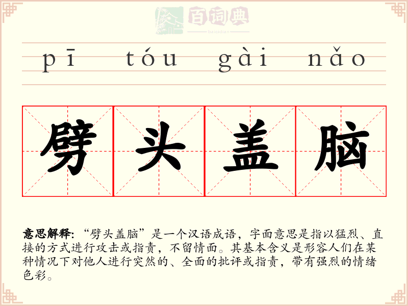 劈头盖脑