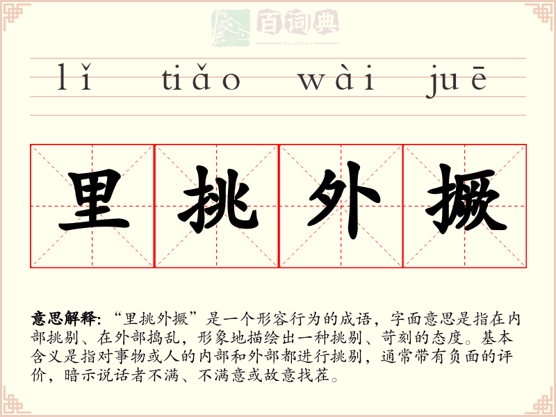 里挑外撅