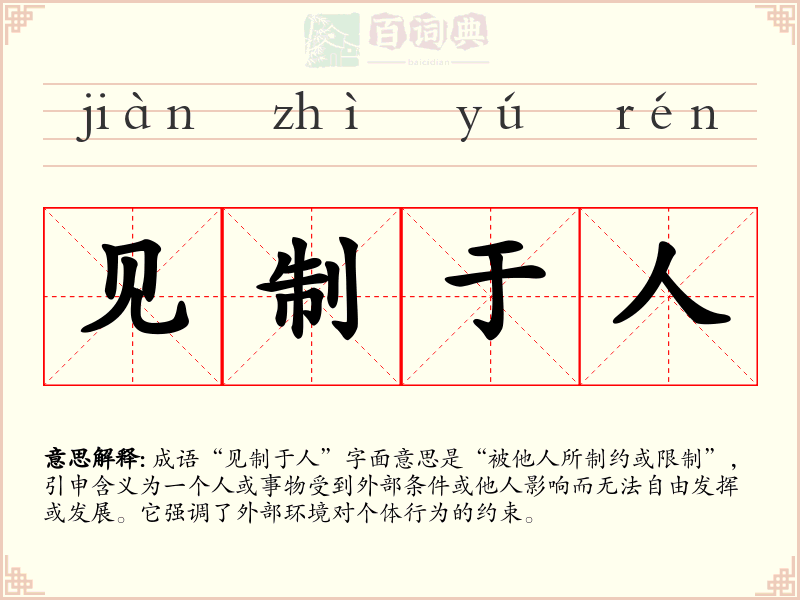 见制于人