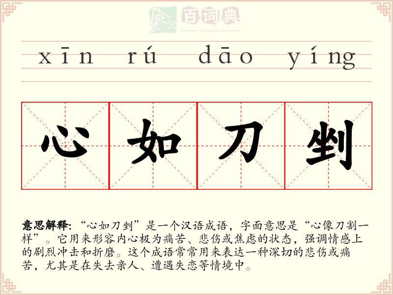 心如刀剉