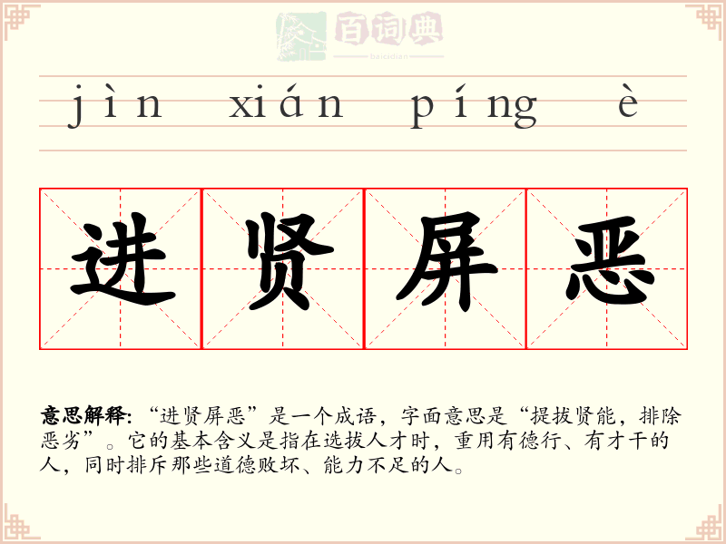 进贤屏恶
