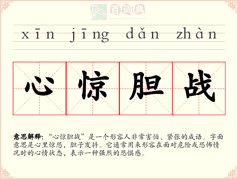 心惊胆战