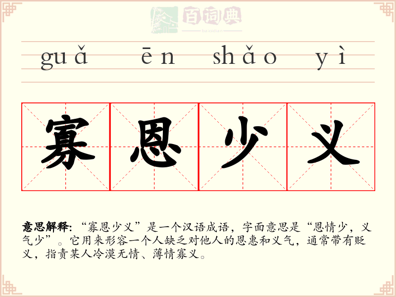 寡恩少义