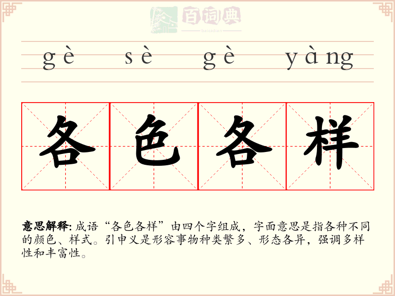 各色各样