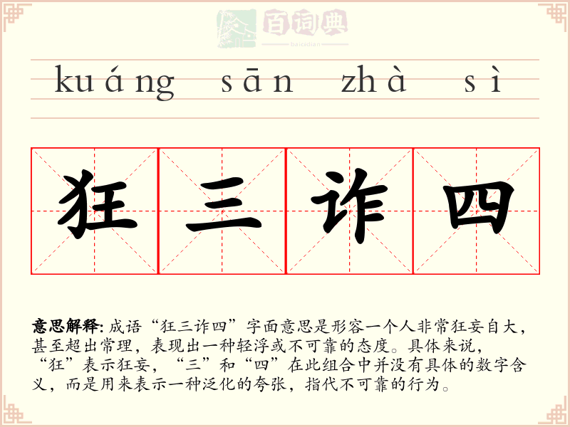 狂三诈四